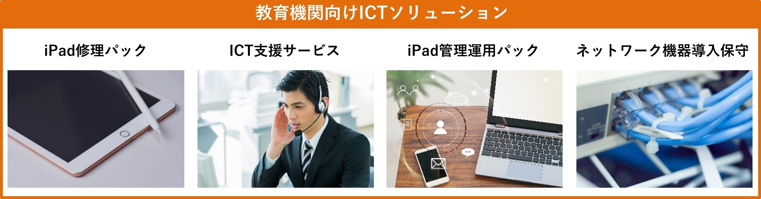 オーディーエスの教育機関向けICTソリューション