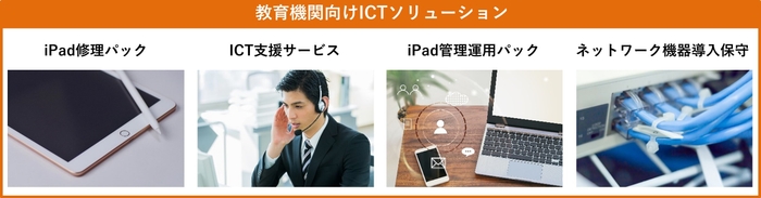 オーディーエスの教育機関向けICTソリューション