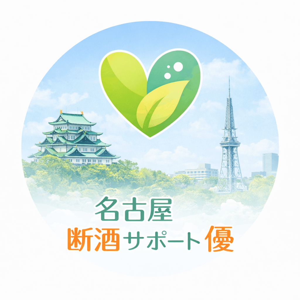 名古屋断酒サポート優