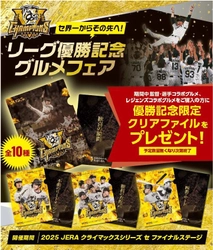 「セ界一からその先へ！リーグ優勝記念 グルメフェア」を開催！ ～監督・選手コラボグルメ、 レジェンズコラボグルメを食べて、 優勝記念クリアファイルをGETしよう！～