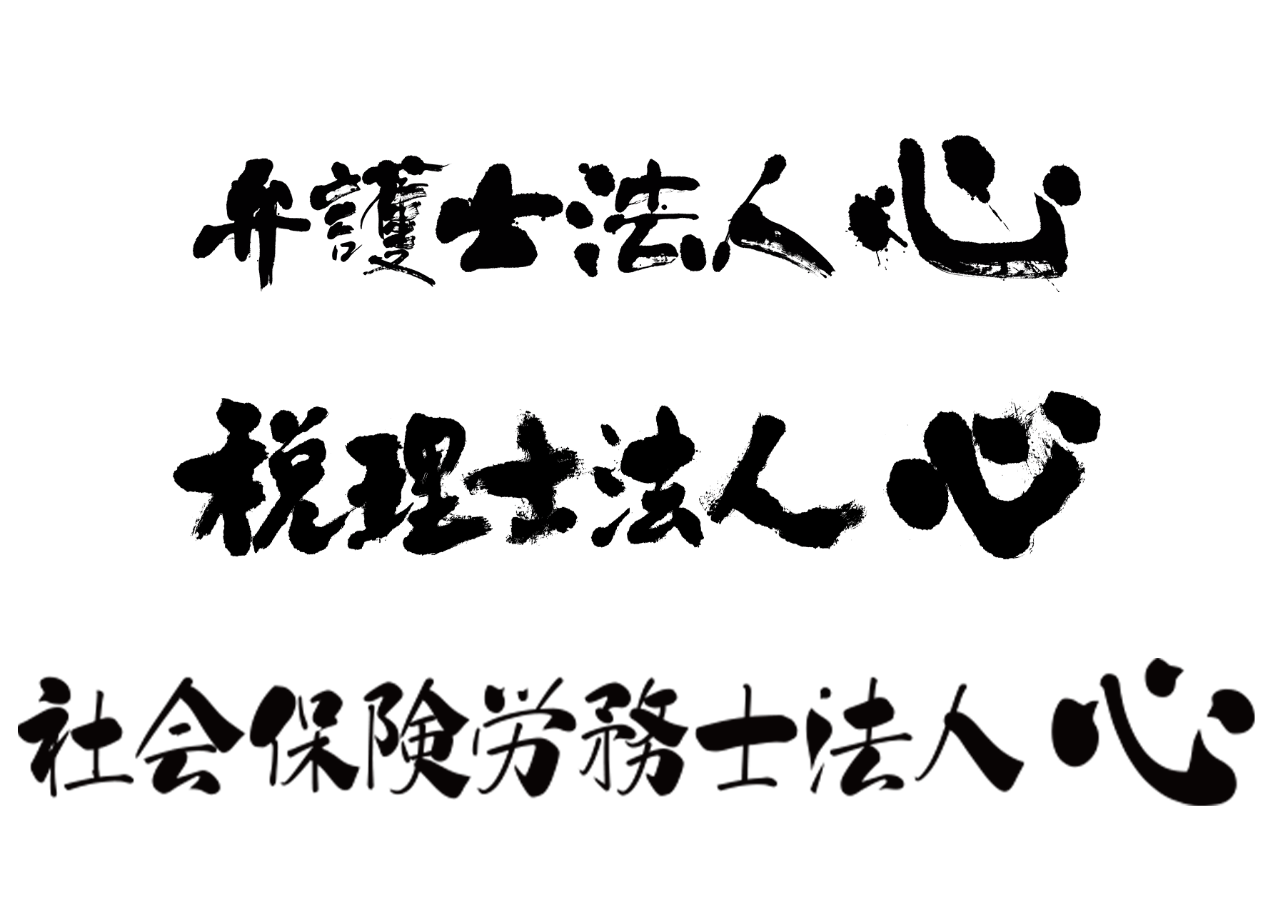 弁護士法人心、税理士法人心、社会保険労務士法人心