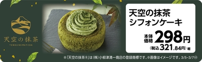 天空の抹茶シフォンケーキ　販促画像