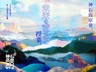 広島・神石高原発！最新デジタル技術を 地域課題解決に活用できる人材を育成　 「神石高原XRスクール」第4期生募集スタート！