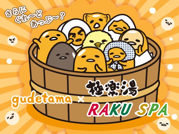 極楽湯・RAKU SPA×ぐでたま コラボ第2弾! 30店舗で12月3日から 極楽湯・RAKU SPA×ぐでたま コラボ第2弾! 30店舗で12月3日から