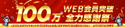 パソコン工房WEBサイト・全国店舗にて、『100万WEB会員突破 全力感謝祭』を開催！LEVELθ ホワイトセット、RTX 5090超パーツセットなど、各種キャンペーン・セールを開催中！