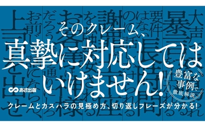 【東京都も「カスタマーハラスメント防止条例」制定に動き出す！】津田卓也著『カスハラ、悪意クレームなど　ハードクレームから従業員・組織を守る本』2024年6月11日刊行