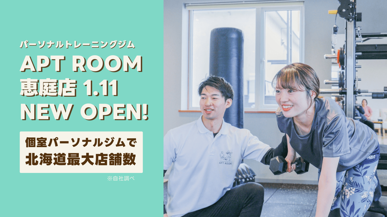【北海道旭川市発】道内9店舗目となるパーソナルジム『APT ROOM 恵庭店』がオープン!