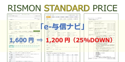 リスクモンスターの与信判断ツール「e-与信ナビ」、 提供データを拡充し、25％DOWNの料金改定を実施　 ～値上げ時代の今こそプライスダウンを断行！ 業界トップクラスの価格水準と提供項目数で企業支援を強化～