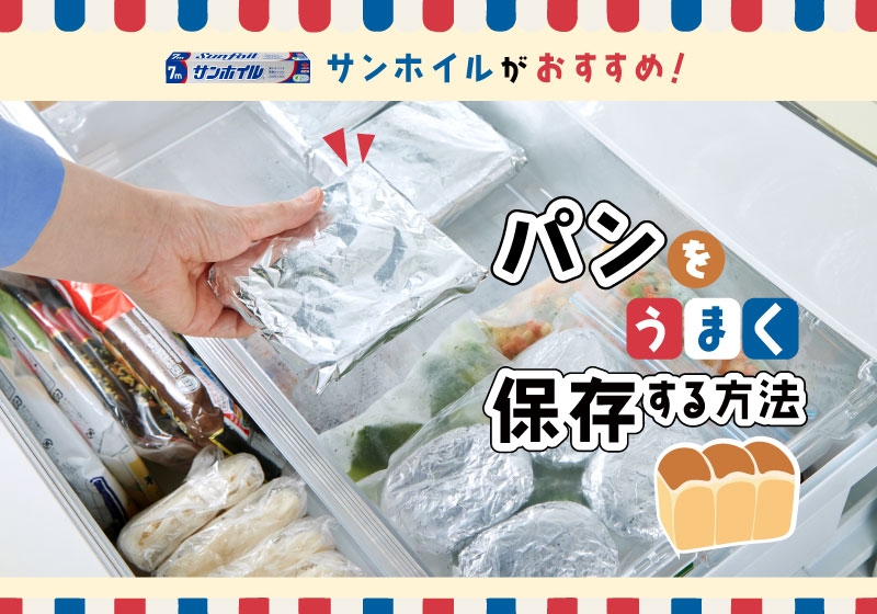 【サンホイルがおすすめ!パンの冷凍保存法】コラム公開のお知らせ