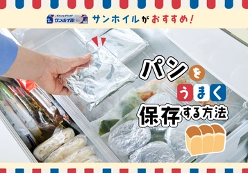 【サンホイルがおすすめ！パンの冷凍保存法】コラム公開のお知らせ