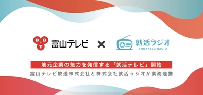 学生と保護者向けに地元企業の魅力を発信する「就活テレビ」始動！富山テレビ放送と就活ラジオが業務連携