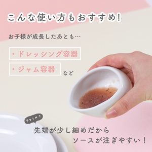 お子様が成長したあともドレッシング入れな様々な食卓シーンでご利用いただけます。