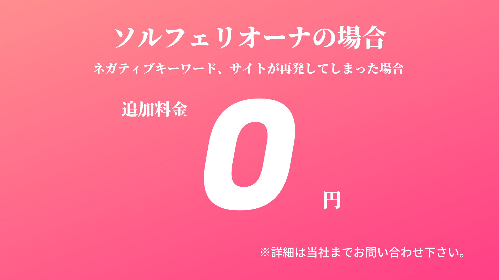 風評被害対策の追加料金が無料!