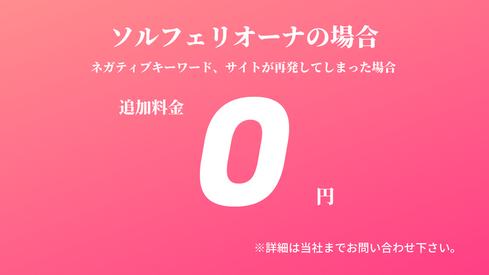 風評被害対策の追加料金が無料!