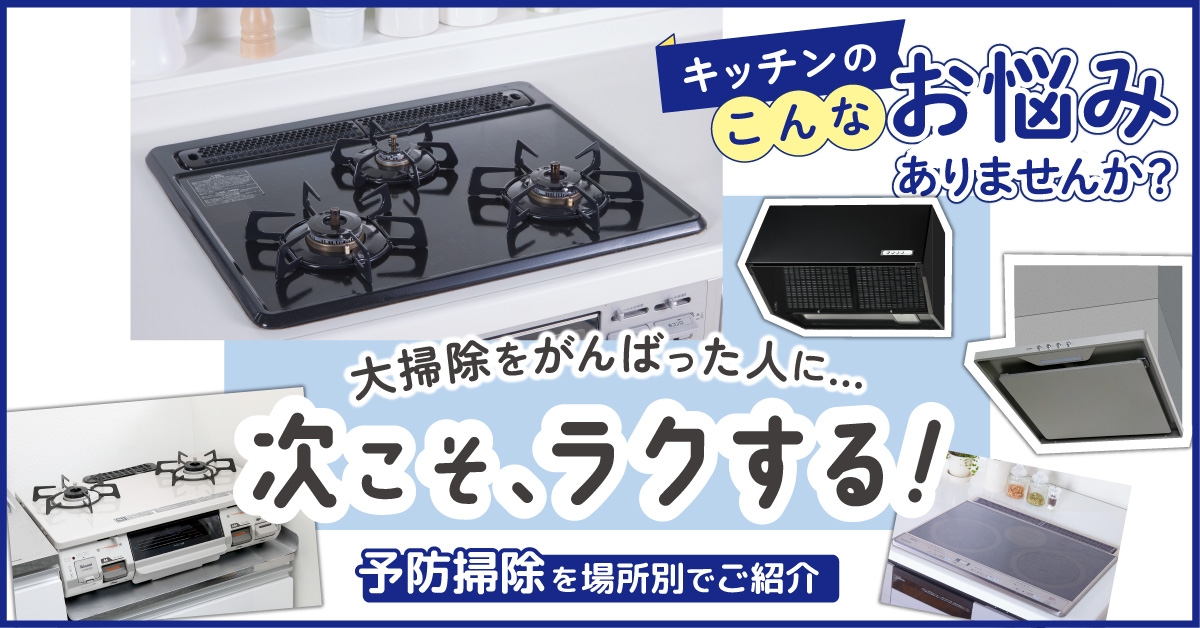 大掃除後に役立つコラムを公開!次こそ ラクする!予防掃除~まとめ編~