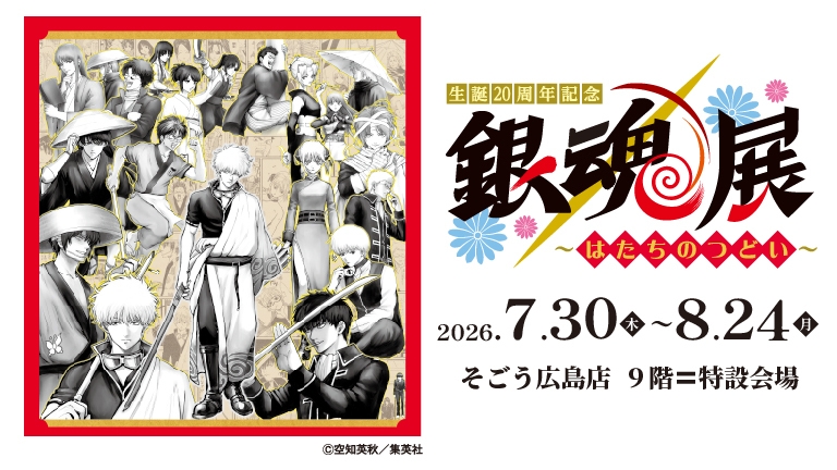 生誕20周年記念 銀魂展 ～はたちのつどい～」広島会場】 7月30日(木