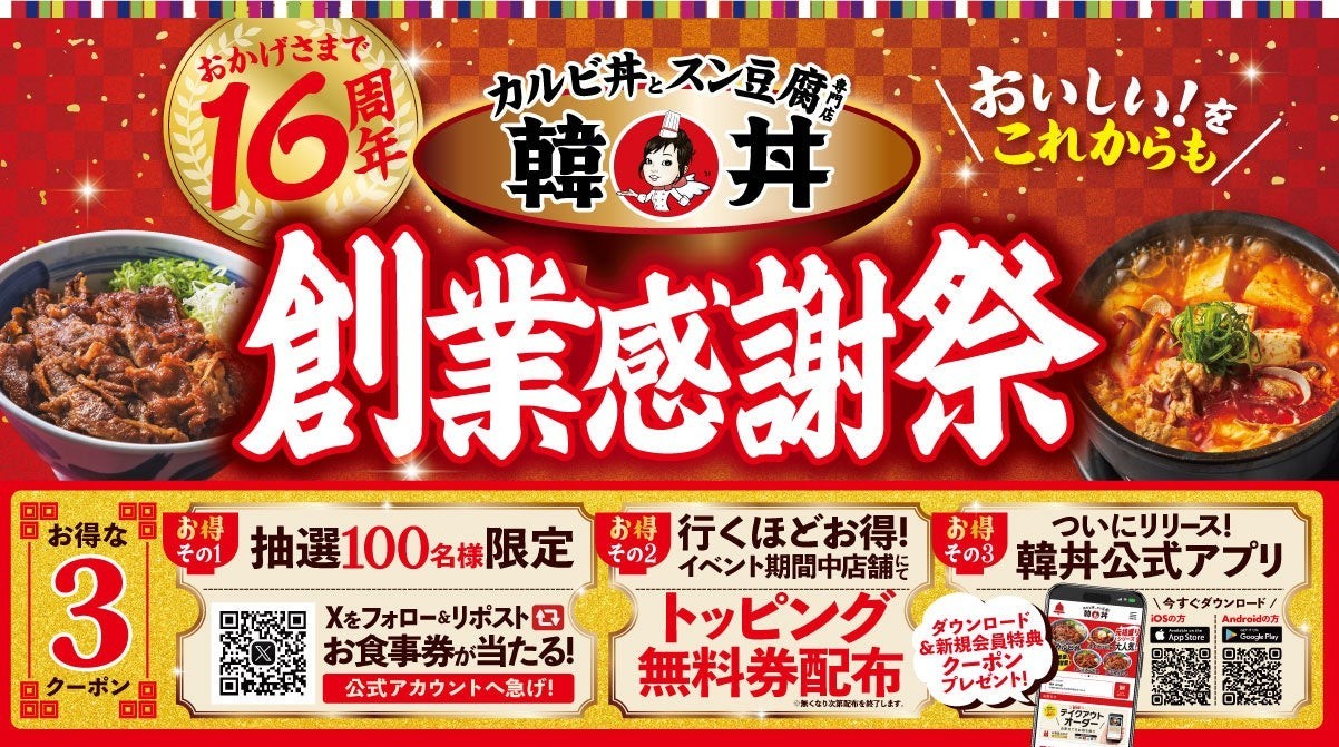 【韓丼】おかげさまで16周年！感謝祭で、もっとおいしく、もっと笑顔に。
