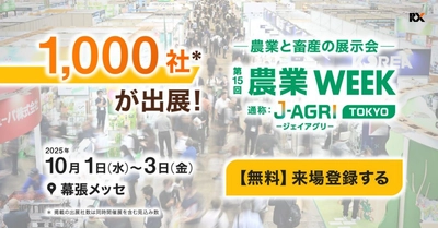 オリジンジオ(R)が10月1日(水)～3日(金)に開催の 「第15回 農業WEEK(農業資材EXPO)」に初出展！ ～鹿児島発・自然派バイオ資材に注目～
