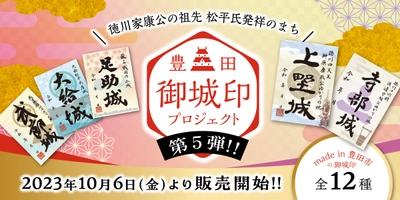 豊田の御城印が新デザインで刷新　10月6日(金)より販売開始