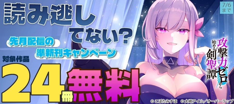 読み逃してない？ 先月配信の準新刊キャンペーン」フェアとしてオーバーラップから刊行されているライトノベルとコミックス対象作品24冊が各電子ストアにて無料になるキャンペーンを6月30日(火)～7月6日(月)まで実施