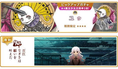 『マギアレコード 魔法少女まどか☆マギカ外伝』4月22日より新魔法少女「ユゥ」が登場するガチャおよび、魔法少女「百江なぎさ」が登場するガチャ、イベントを開催予定！