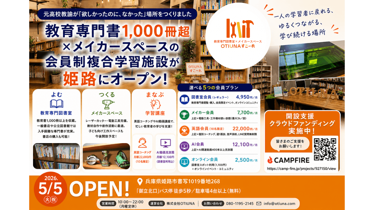 元高校教諭が「欲しかったのに、なかった」場所を自ら開業―姫路初、教育専門書1,000冊超×メイカースペースの会員制複合施設「OTIUNA すこーれ」が姫路市にオープン