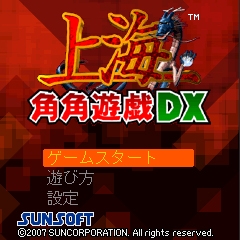 iモード公式サイト「上海iパズル」へ 新作ゲーム 『上海角角遊戯DX