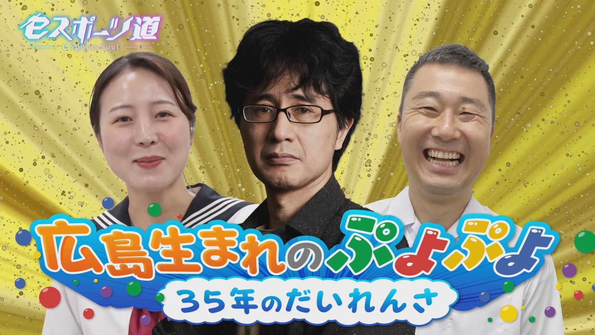 広島発「ぷよぷよ」35周年！開発秘話と魅力に迫る番組