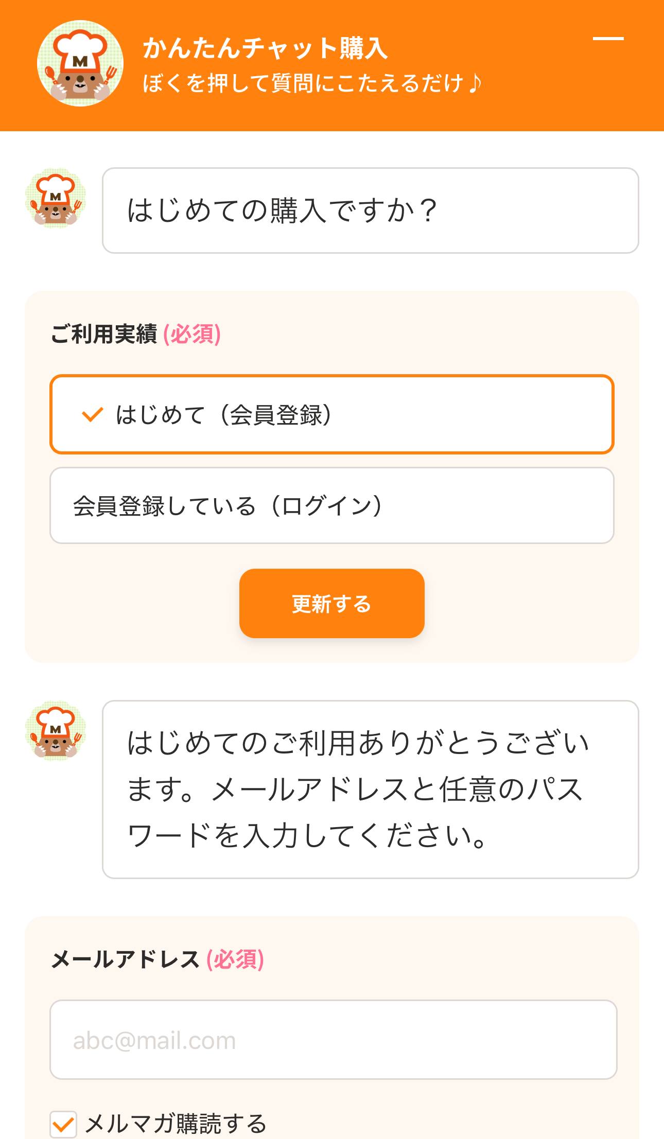 「かんたんチャット購入」質問にこたえて入力
