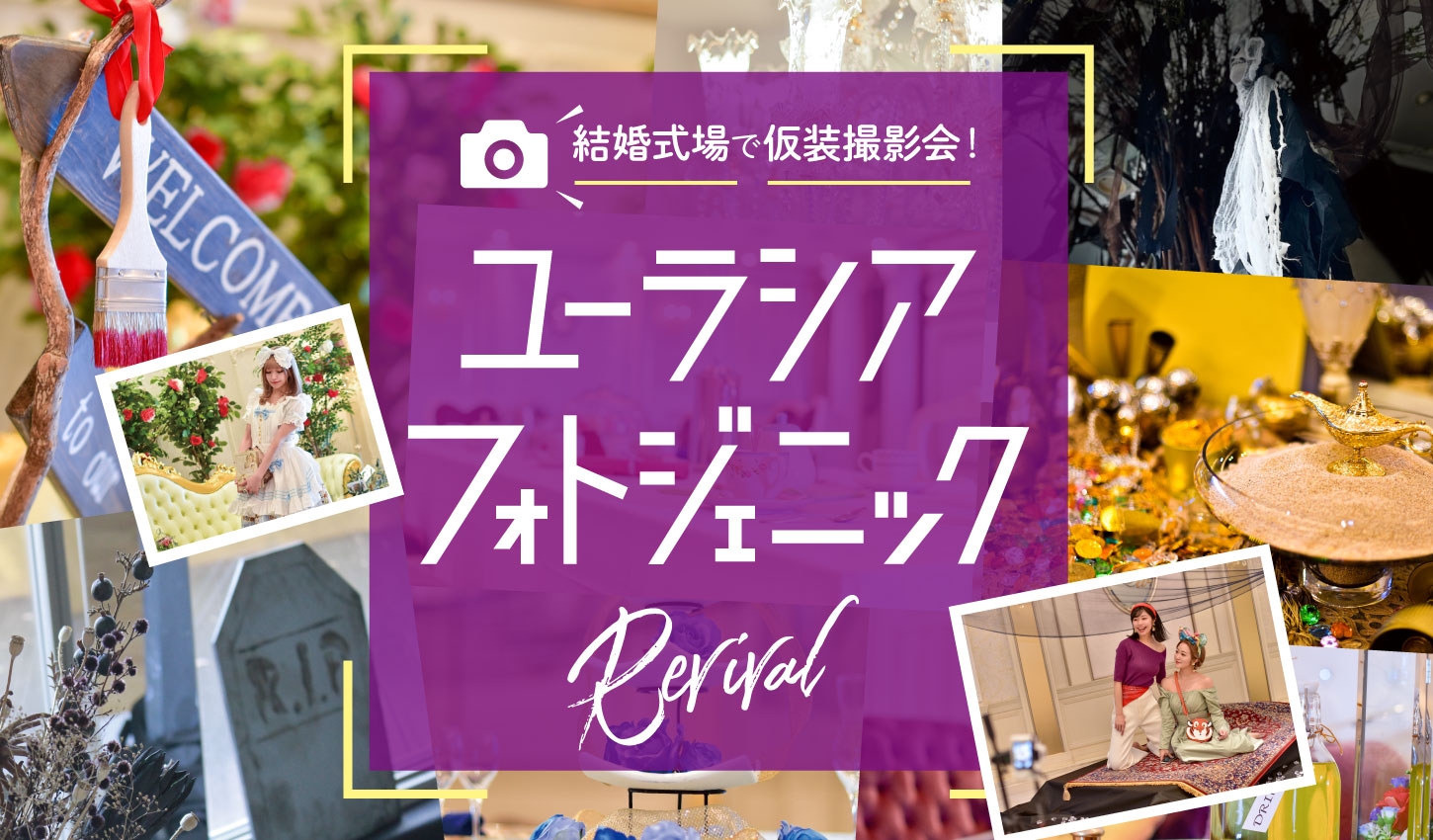 SPA&HOTEL舞浜ユーラシア【フォトジェニック リバイバル】開催のお知らせ!