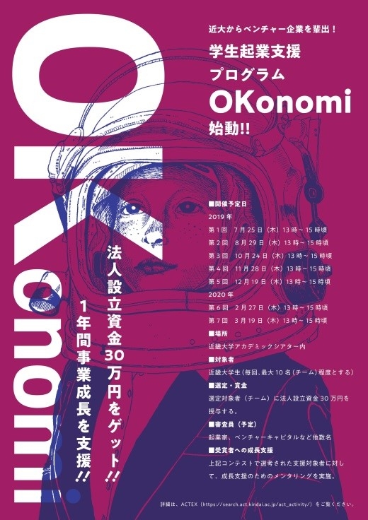 学生起業支援プログラム「OKonomi（おこのみ）」を開始　日本一ベンチャー企業が生まれる大学を目指して