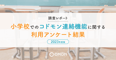 【調査レポート】小学校でのコドモン連絡機能に関する利用アンケート結果【2023年度版】　メインビジュアル