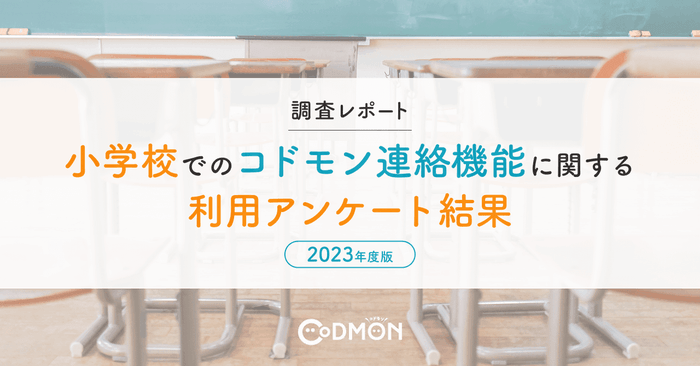【調査レポート】小学校でのコドモン連絡機能に関する利用アンケート結果【2023年度版】 メインビジュアル