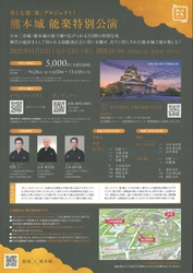 ライトアップされた日本三大名城・熊本城前で能を楽しむ特別な二夜！「楽しむ能『楽』プロジェクト！」熊本城 能楽特別公演 チケット好評発売中！