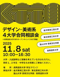 北陸・東北エリアの美術・デザイン系4大学が集結！ 長岡造形大学を会場に「デザイン・美術系4大学合同相談会」を初開催