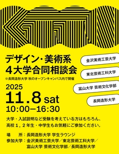 北陸・東北エリアの美術・デザイン系4大学が集結！ 長岡造形大学を会場に「デザイン・美術系4大学合同相談会」を初開催