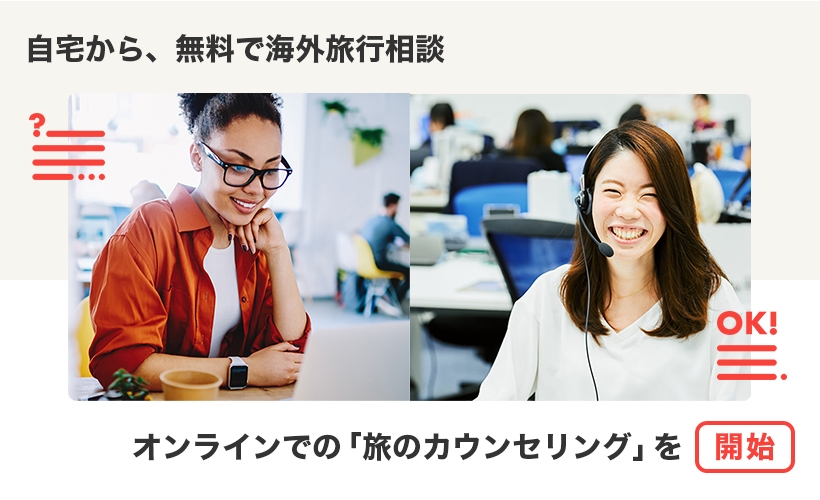 自宅から無料でオンライン海外旅行相談! ビデオ電話を使用した対面の旅行カウンセリングサービスを 本日より開始