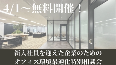 新入社員の「働く環境」を最適化！春の特別相談会開催
