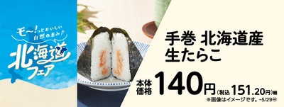 手巻　北海道産生たらこ　販促画像