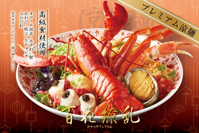 『プレミアム涼麺~百花繚乱~』