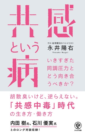 過剰な「共感」は対立・分断を呼ぶ? 紛争地の最前線で働く著者が、いきすぎた同調圧力との向き合い方を提言する一冊が登場。内田樹氏、石川優実氏とのロング対談も収録。