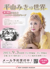 平山みきの世界～歌と演奏：平山みき with サリー久保田グループ～