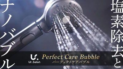 【Ur.Salon】”頭皮ケアバブル”と”塩素除去”で美肌シャワー！美容に特化した「パーフェクトケアバブル」が新登場