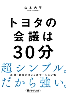 ＰＨＰ文庫『トヨタの会議は30分』書影