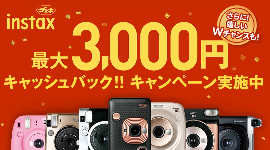チェキ 最大3,000円キャッシュバックキャンペーン実施中!!