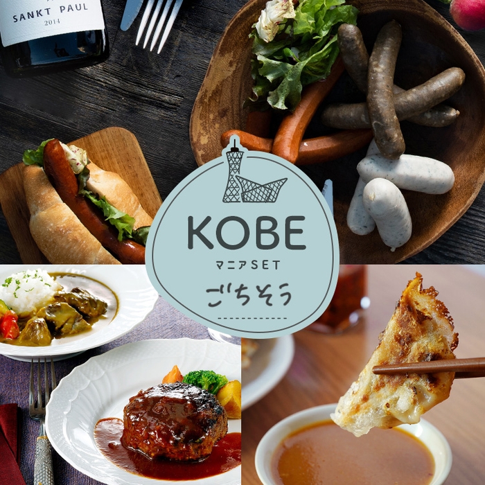 【KOBEマニア】ごちそうセット(冷凍)