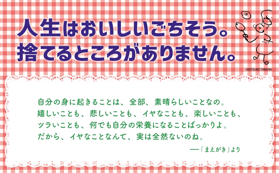 １位獲得【日本文学（名言・箴言）】アマゾン書籍ストアカテゴリーにて。『人生はごちそう』著者田村セツコ