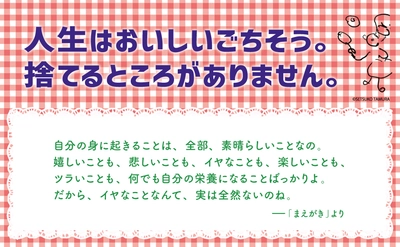 １位獲得【日本文学（名言・箴言）】アマゾン書籍ストアカテゴリーにて。『人生はごちそう』著者田村セツコ