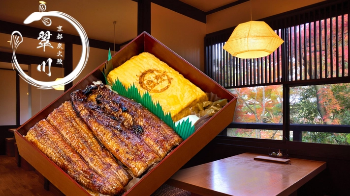 京都 炭⽕鰻 翠川 「特別な⽇を彩る鰻弁当」2025年12月1日（月）よりリニューアル発売のお知らせ