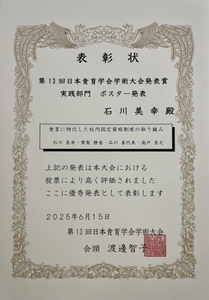 日本食育学会学術大会　表彰状